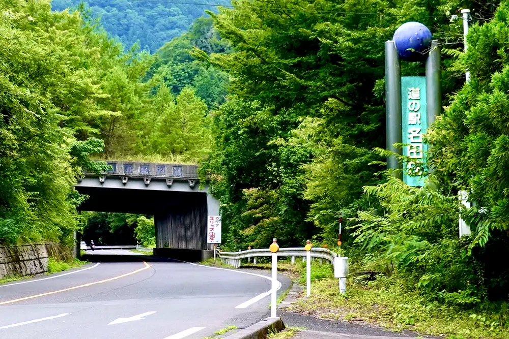 道の駅 名田庄の看板