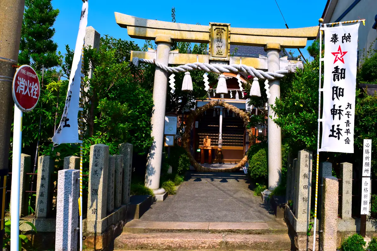 敦賀市の晴明神社の鳥居と幟