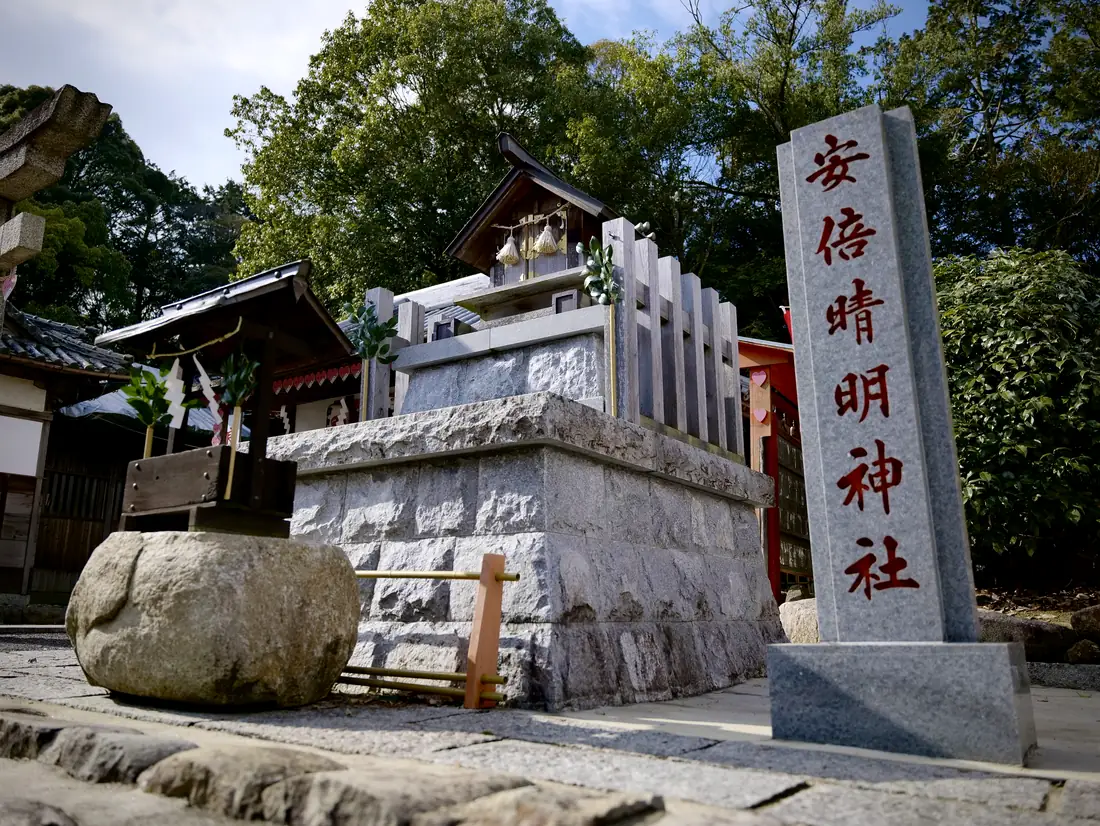 境内社「安倍晴明神社」の社号標。
