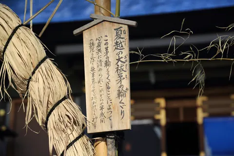 茅の輪の束と行事名の木札（近景）