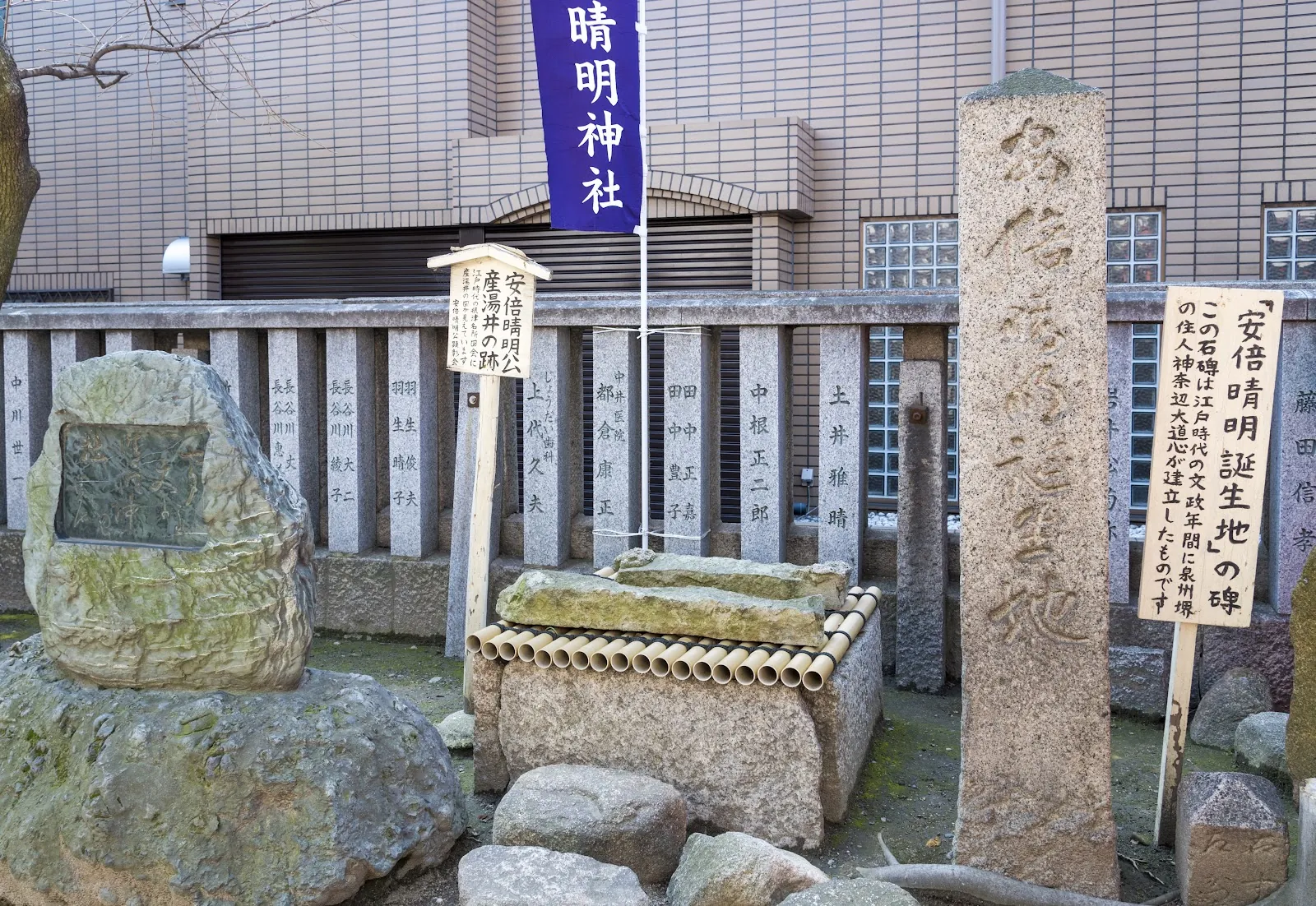 安倍晴明神社　誕生地の碑と産湯井の跡